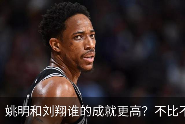 姚明和刘翔谁的成就更高？不比不知道，一比吓一跳！